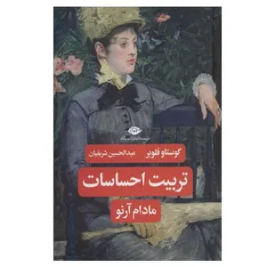 کتاب تربیت احساسات مادام آرنو اثر گوستاو فلوبر نشر نگاه