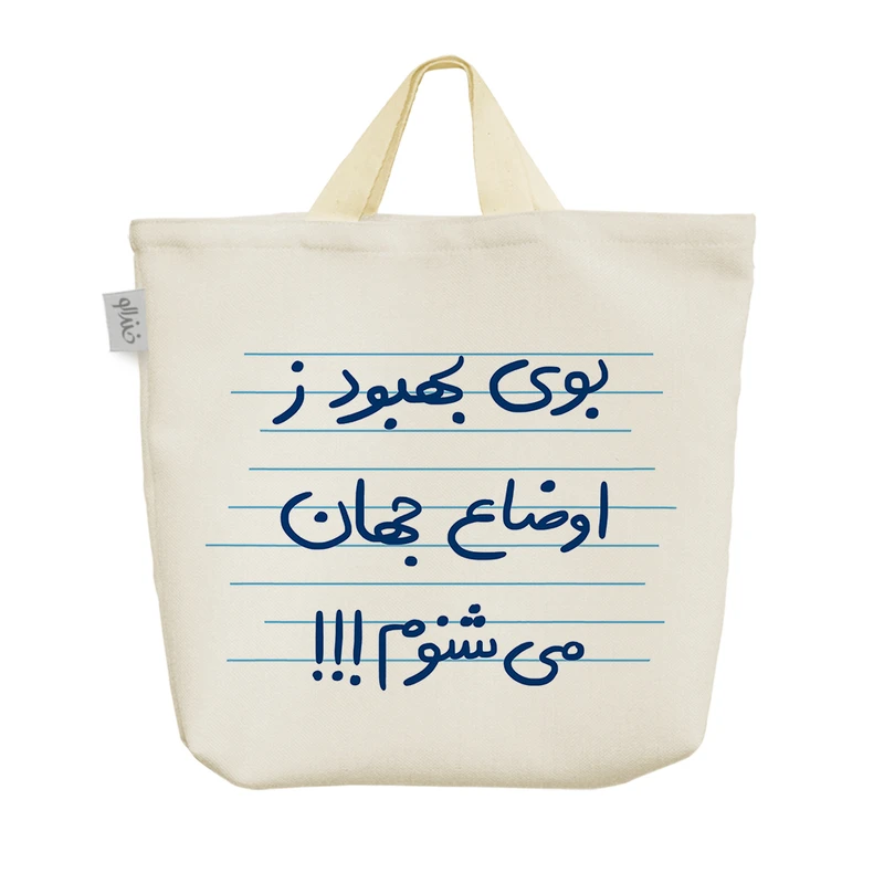 ساک خرید خندالو مدل بوی بهبود ز اوضاع جهان می شنوم کد 4863