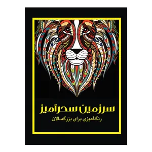 کتاب سرزمین سحرآمیز رنگ‌آمیزی بزرگسالان اثر پریسا ذوالریاستین نشر نیلفام