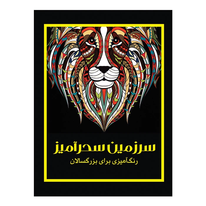 کتاب سرزمین سحرآمیز رنگ‌آمیزی بزرگسالان اثر پریسا ذوالریاستین نشر نیلفام