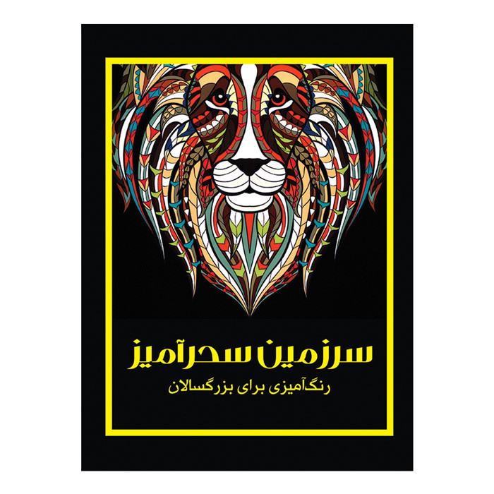 کتاب سرزمین سحرآمیز رنگ آمیزی بزرگسالان اثر پریسا ذوالریاستین نشر نیلفام