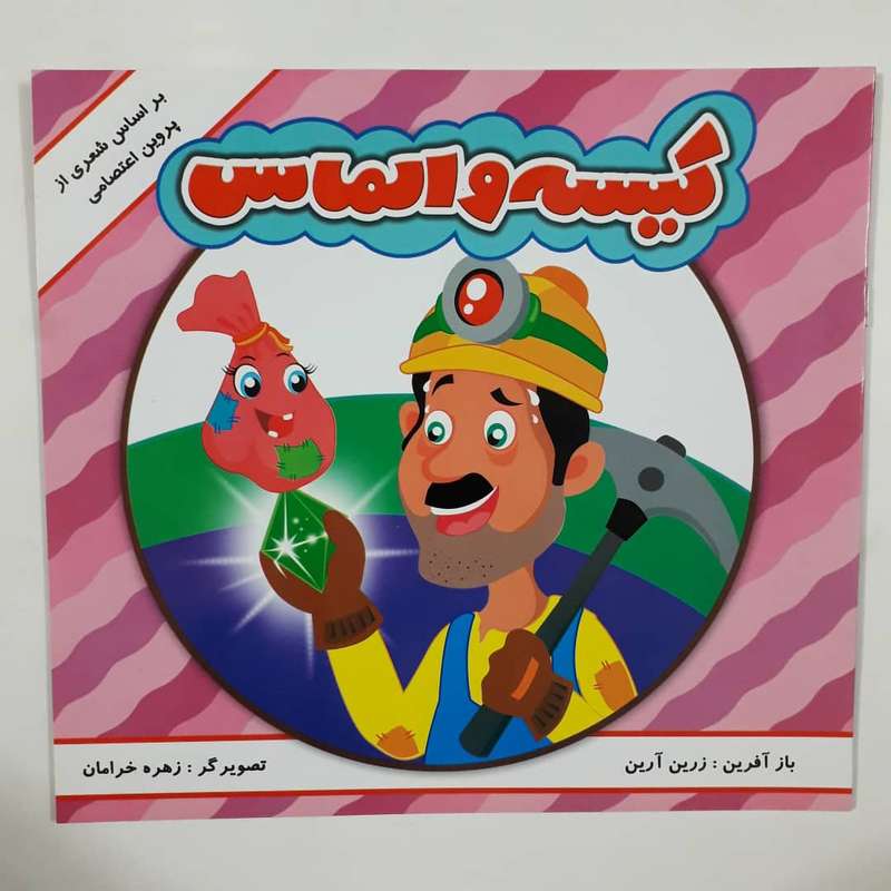 کتاب کیسه و الماس بر اساس شعری از پوین اعتصامی اثر زرین آرین انتشارات مه