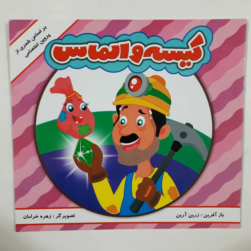 کتاب کیسه و الماس بر اساس شعری از پوین اعتصامی اثر زرین آرین انتشارات مه
