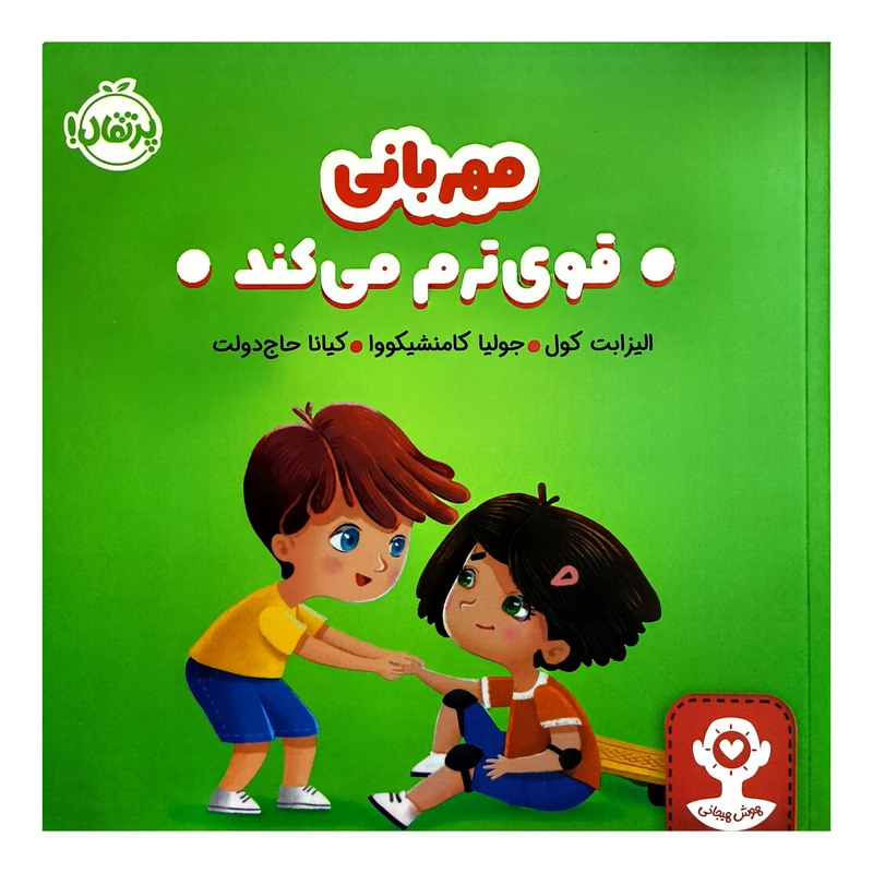 کتاب هوش هيجانی مهربانی قوی ترم می كند اثر اليزابت كول ترجمه كيانا حاج دولت انتشارات پرتقال