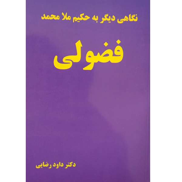 کتاب نگاهی دیگر به ملا محمد فضولی اثر دکتر اکبر رضایی انتشارات اختر