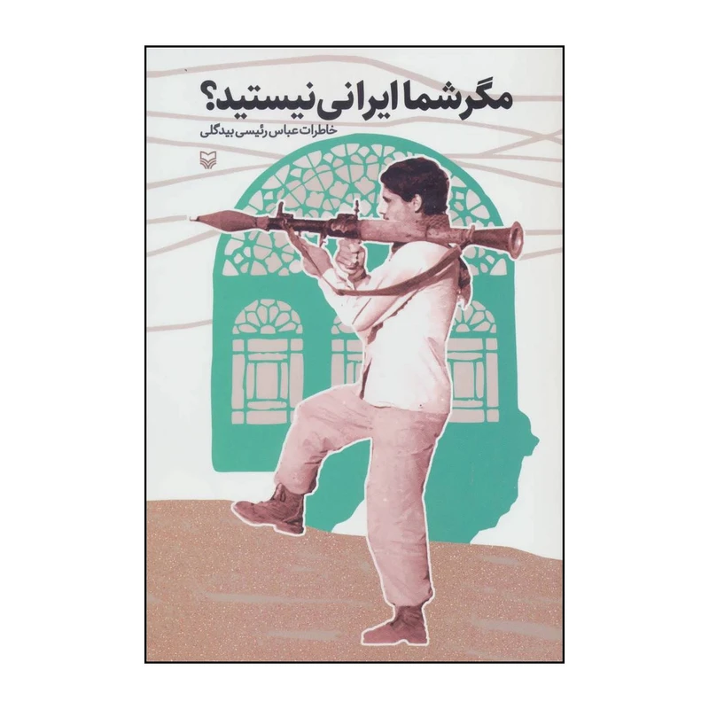 کتاب 	مگر شما ایرانی نیستید - خاطرات عباس رئیسی‌بیدگلی اثر عباس رئیسی بیدگلی انتشارات سوره مهر