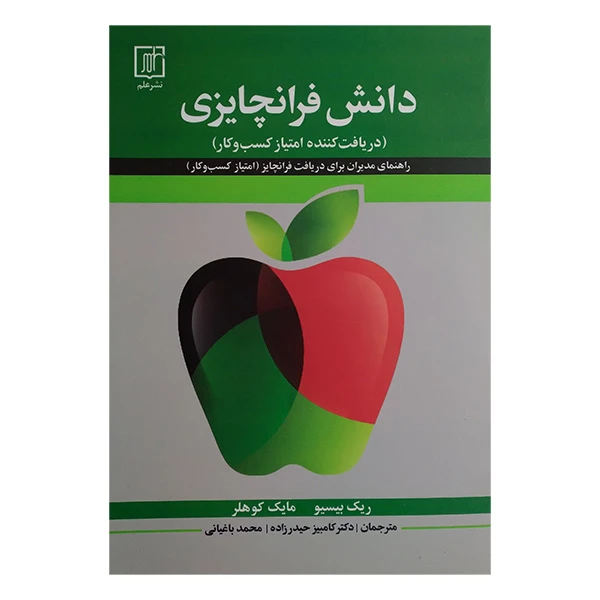 کتاب دانش فرانچایزی اثر ریک بیسیو و مایک کوهلر ترجمه کامبیز حیدرزاده و محمد باغیانی نشر علم