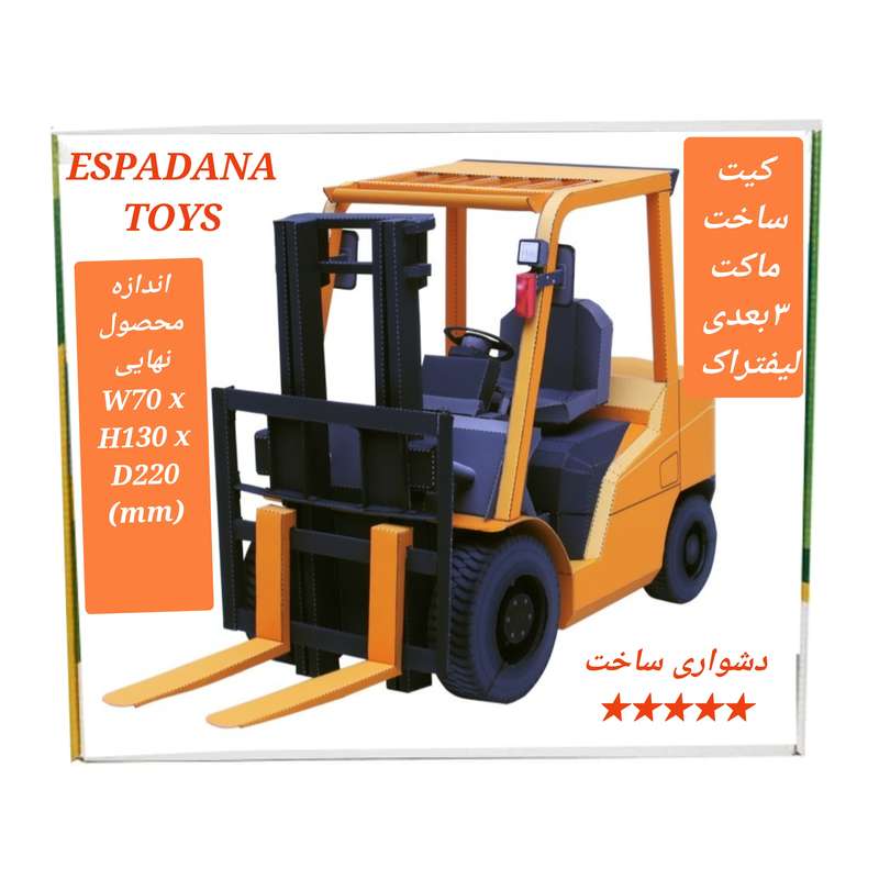 کیت آموزشی مدل کاردستی ماکت سه بعدی لیفتراک کد L543