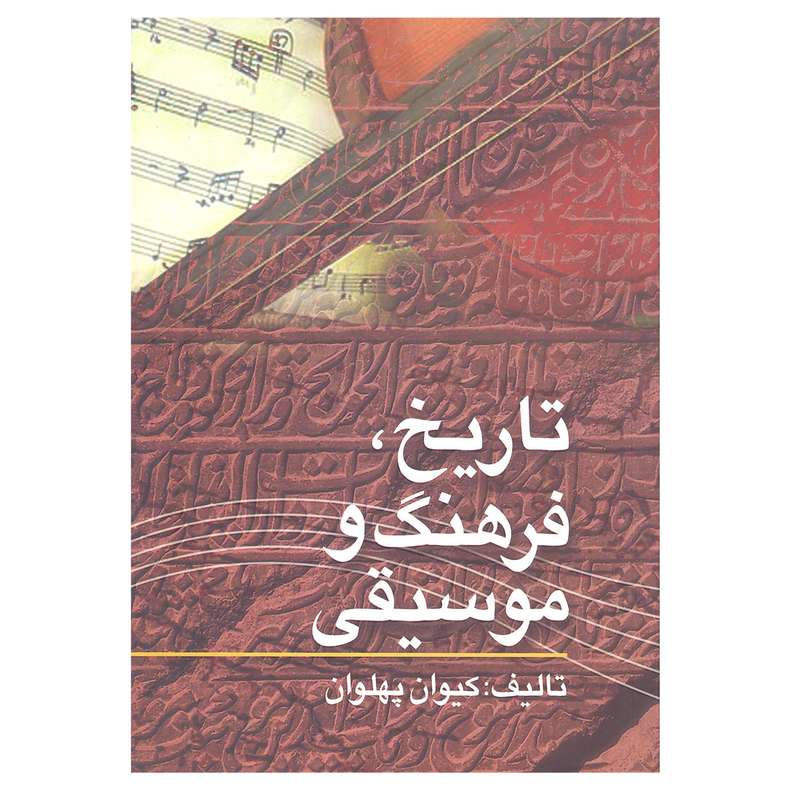کتاب تاریخ فرهنگ و موسیقی اثر کیوان پهلوان انتشارات آرون 