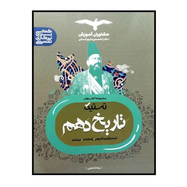 کتاب تستیک تاریخ دهم اثر ریحانه لطفی انتشارات مشاوران اموزش