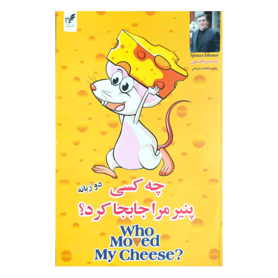 چه کسی پنیر مرا جابجا کرد؟ اثر اسپنسر جانسون انتشارات آپامهر