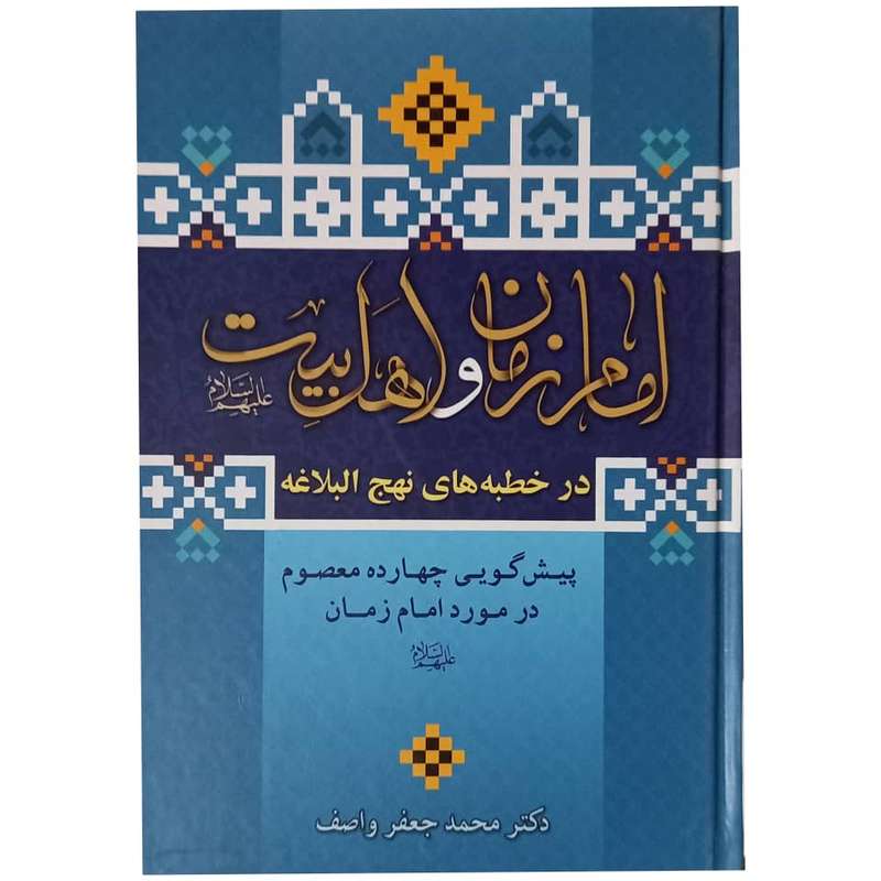 کتاب امام زمان و اهل بیت (ع) اثر دکتر محمد جعفر واصف انتشارات واصف لاهیجی