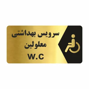 برچسب ایمنی طرح سرویس بهداشتی معلومین مدل NG224