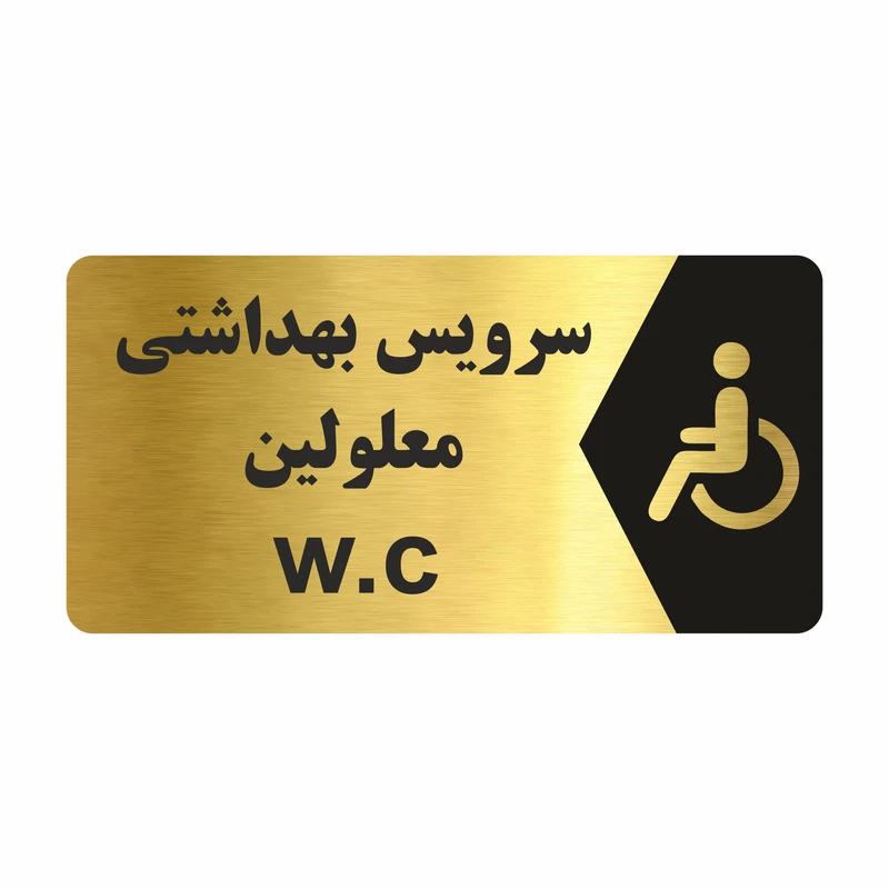 برچسب ایمنی طرح سرویس بهداشتی معلومین مدل NG224