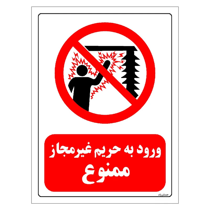 برچسب ایمنی مستر راد طرح ورود به حریم غیرمجاز ممنوع مدل HSE-OSHA-0139