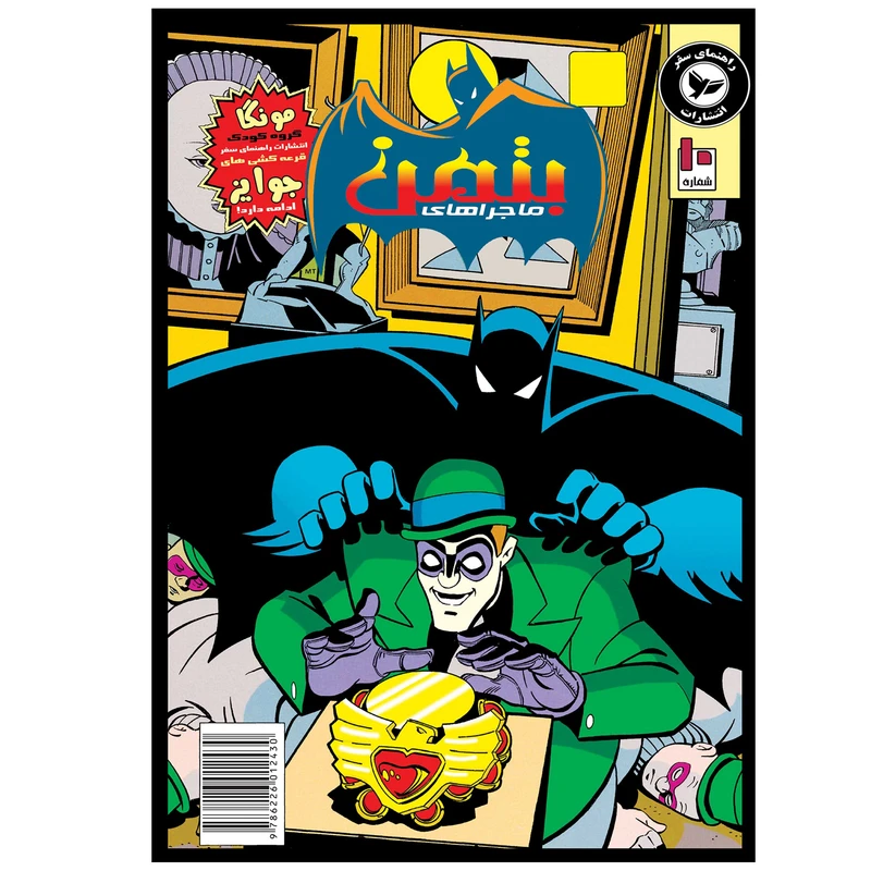 	 کتاب بتمن شماره 10 اثر کیلی پوکت انتشارات راهنمای سفر