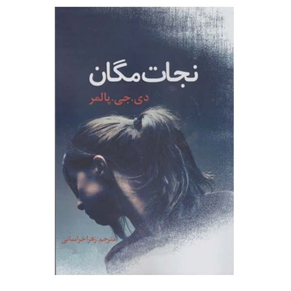 کتاب نجات مگان اثر دی.جی.پالمر انتشارات ارتباط برتر