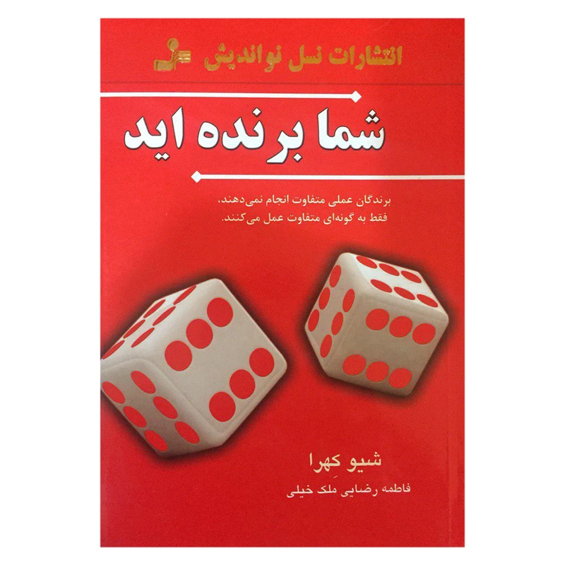کتاب شما برنده اید اثر شیو کهرا نشر نسل نواندیش