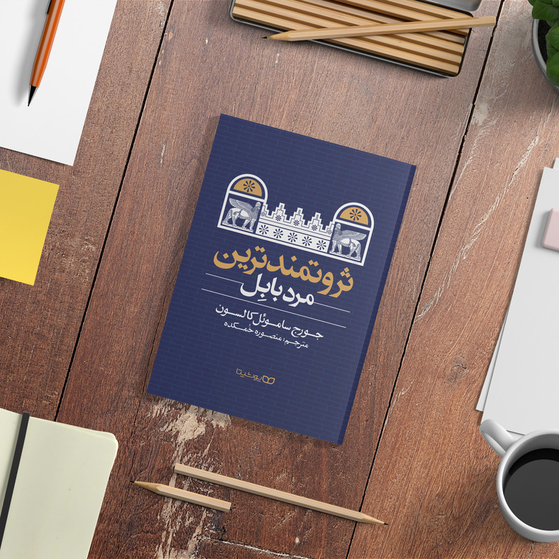 کتاب ثروتمند ترین مرد بابل اثر جورج ساموئل کالسون نشر یوشیتا