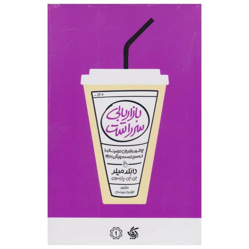 کتاب بازاریابی سرراست اثر دانلد میلر، جی.جی. پترسون انتشارات آریانا قلم