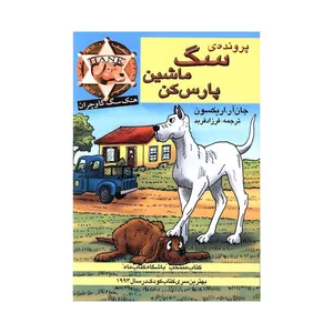 کتاب پرونده‌ی سگ ماشین پارس‌کن اثر جان اریکسون انتشارات پنجره