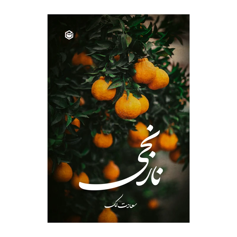 کتاب نارنجی اثر سعادت لک نشر متخصصان