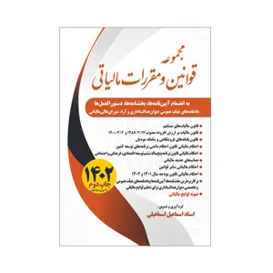 کتاب مجموعه قوانین و مقررات مالیاتی به انضمام آیین‌نامه‌ها، بخشنامه‌ها، دستورالعمل‌ها، دادنامه‌های هیأت عمومی دیوان عدالت اداری و آراء شورای عالی مالیاتی اثر اسماعیل اسماعیلی انتشارات سخنوران