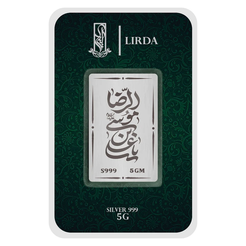 شمش نقره لیردا طرح یاعلی ابن موسی الرضا کد 999-5