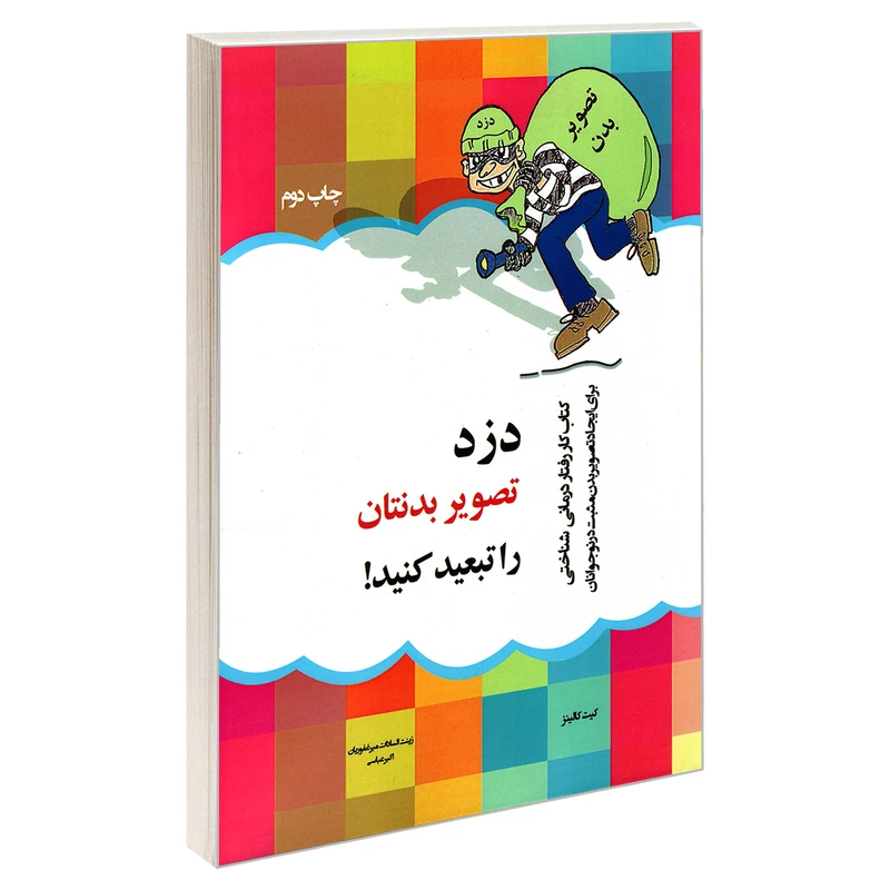کتاب دزد تصویر بدنتان را تبعید کنید اثر کیت کالینز انتشارات پیک مشاور