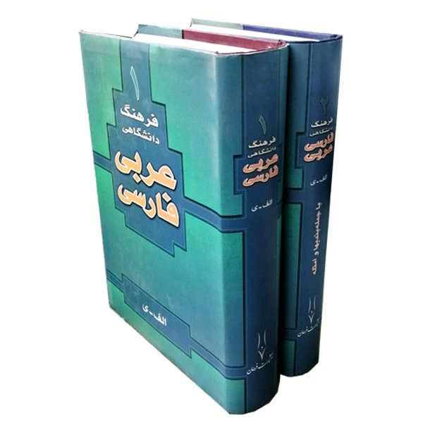 کتاب فرهنگ دانشگاهی عربی به فارسی اثر احمد سیاح انتشارات فرحان 2 جلدی