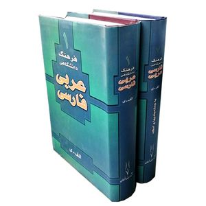 کتاب فرهنگ دانشگاهی عربی به فارسی اثر احمد سیاح انتشارات فرحان 2 جلدی