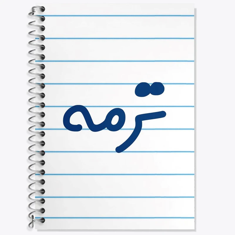 دفتر زبان 50 برگ خندالو مدل سه خط طرح ترمه کد 8298