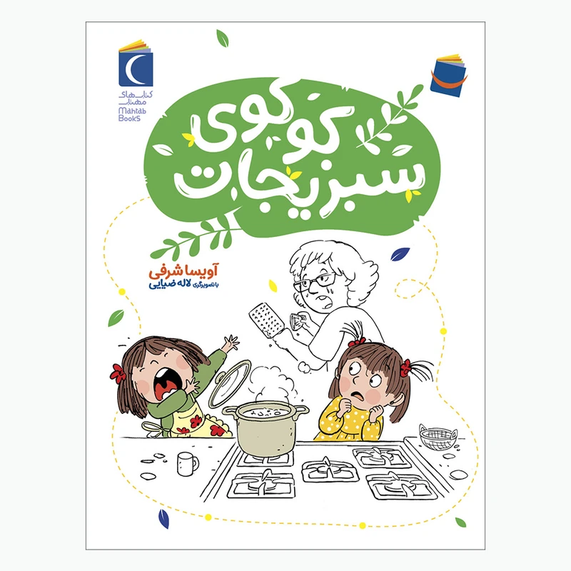 کتاب کوکوی سبزیجات اثر آویسا شرفی نشر محراب قلم