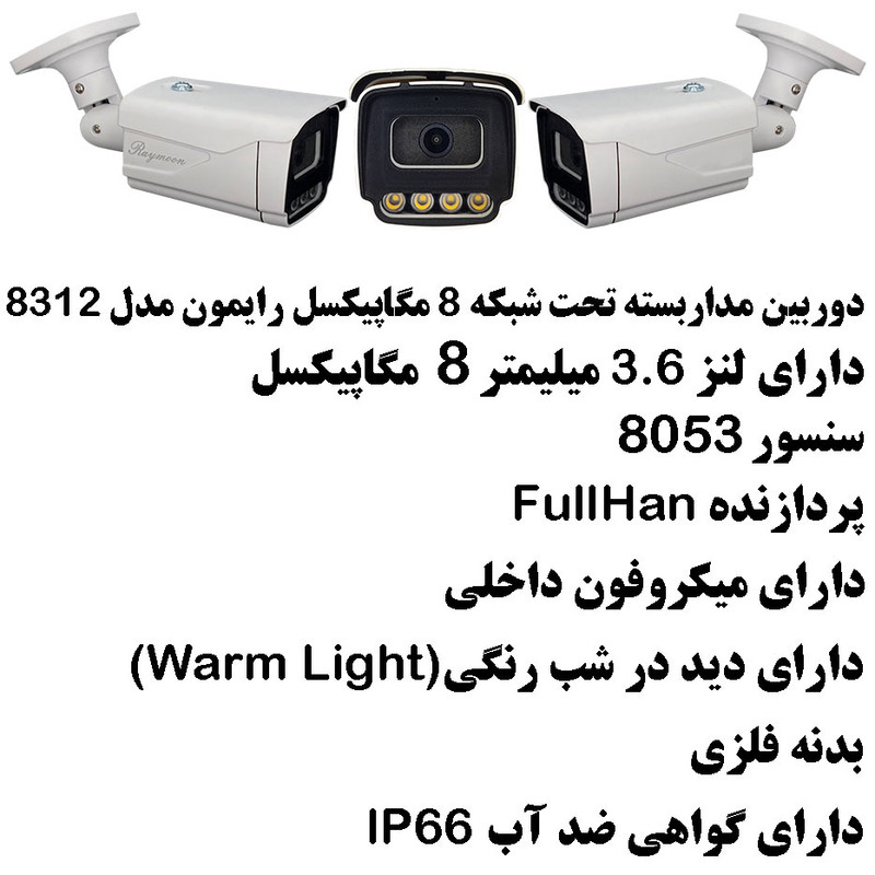 دوربین مداربسته تحت شبکه رایمون مدل 8 مگاپیکسل کد 8312 بسته دو عددی