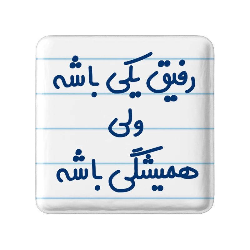 مگنت خندالو مدل رفیق یکی باشه ولی همیشگی باشه کد 6657