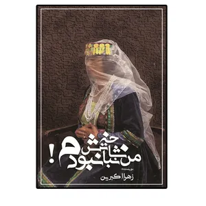 کتاب من شاخه نباتش نبودم اثر زهرا اکبرین انتشارات امیدسخن