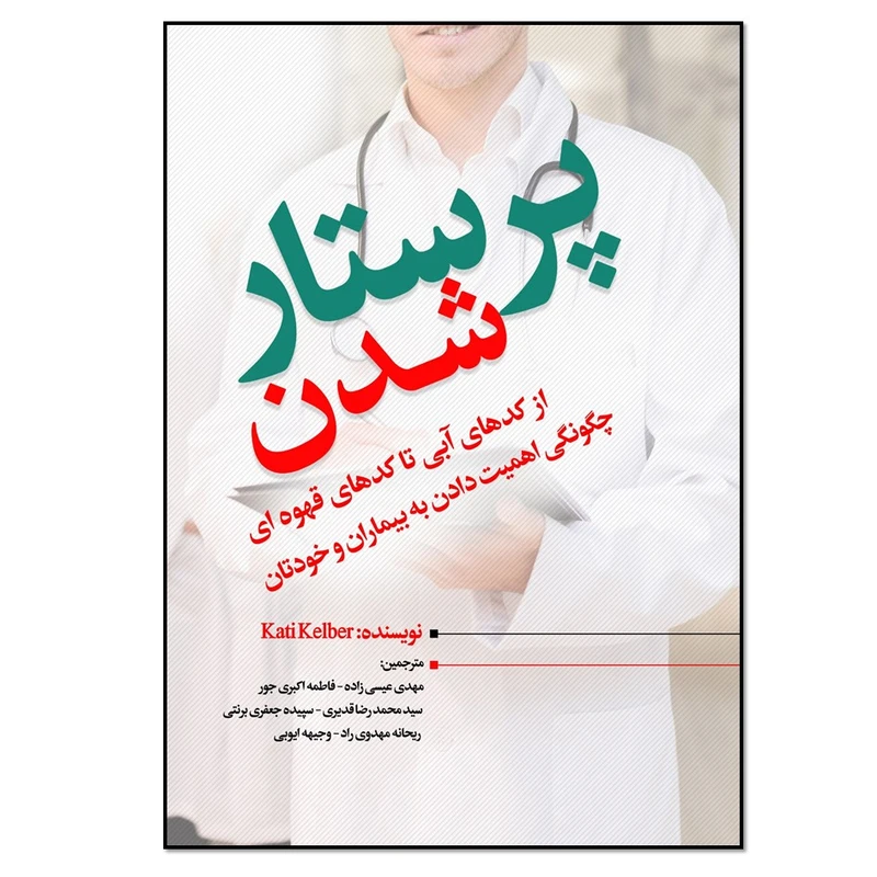 کتاب پرستار شدن اثر کتی کلبر انتشارات نسل روشن