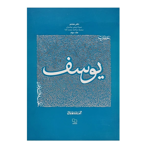 کتاب ‏‫سیره تربیتی پیامبران حضرت یوسف علیه‌السلام اثر محمد رضا عابدینی نشر معارف جلد سوم