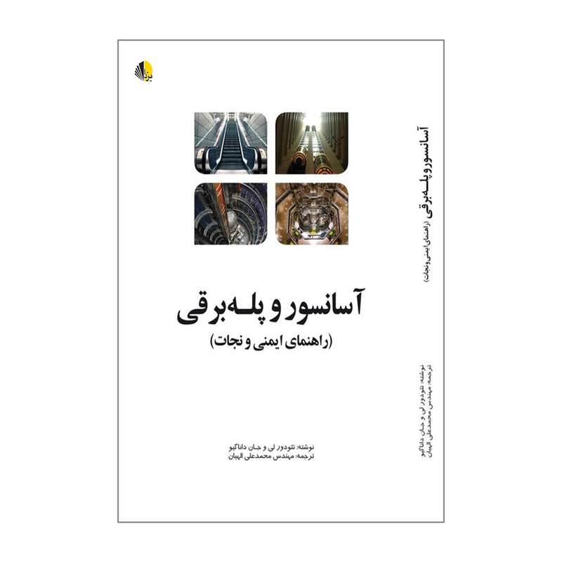 کتاب آسانسور و پله برقی اثر تئودور لی و جان داناگیو انتشارات یزدا