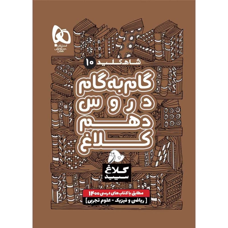 کتاب گام به گام دهم سری شاه کلید کلاغ سپید اثر جمعی از نویسندگان انتشارات بین المللی گاج