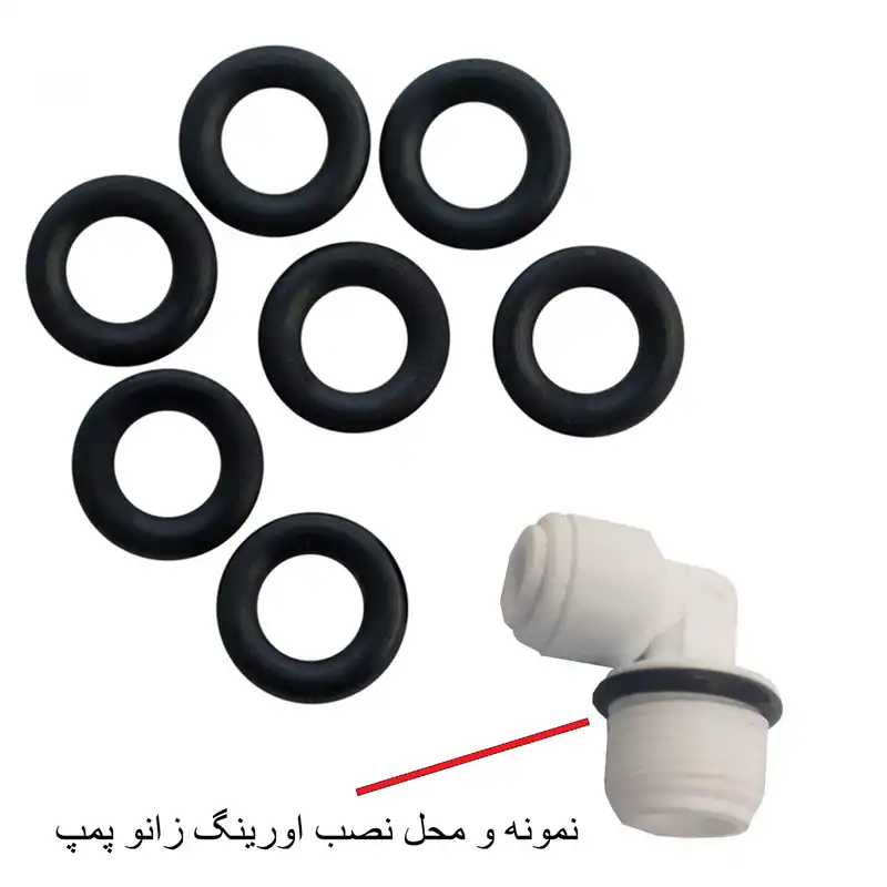 اورینگ زانو پمپ دستگاه تصفیه کننده آب مدل O.P مجموعه 7 عددی