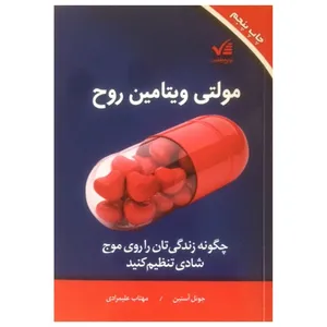 کتاب مولتی ویتامین روح اثر چویل آستین انتشارات آوای موفقیت