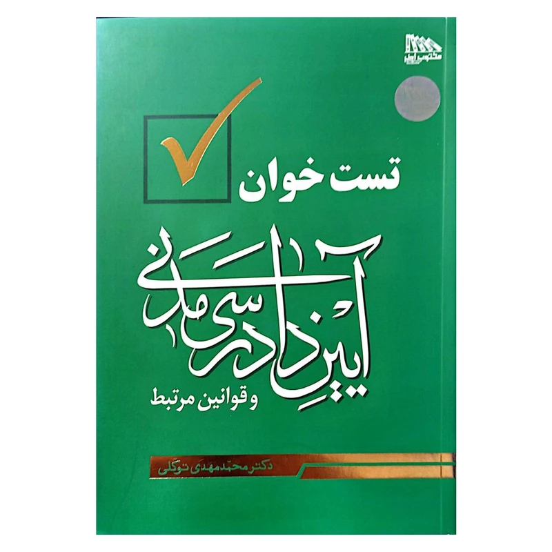 کتاب تست خوان آیین دادرسی مدنی و قوانین مرتبط اثر دکتر محمد مهدی توکلی انتشارات مکتوب آخر