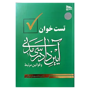 کتاب تست خوان آیین دادرسی مدنی و قوانین مرتبط اثر دکتر محمد مهدی توکلی انتشارات مکتوب آخر
