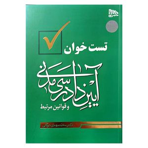 کتاب تست خوان آیین دادرسی مدنی و قوانین مرتبط اثر دکتر محمد مهدی توکلی انتشارات مکتوب آخر