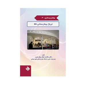 کتاب بولتن پرستاری تریاژ بیمارستانی اثر ملاحت نیک روان مفرد انتشارات حیدری جلد 4