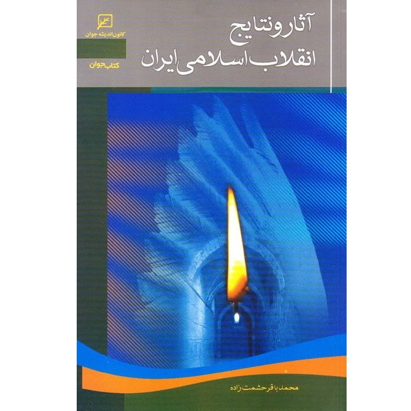 کتاب آثار و نتایج انقلاب اسلامی ایران اثر محمدباقر حشمت زاده انتشارات کانون اندیشه