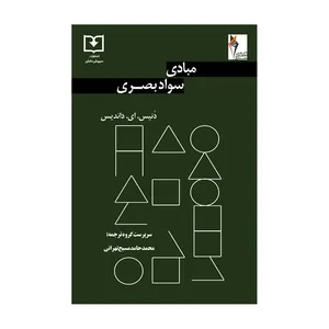 کتاب مبادی سواد بصری اثر دنیس ای. داندیس انتشارات
سروش
دانش