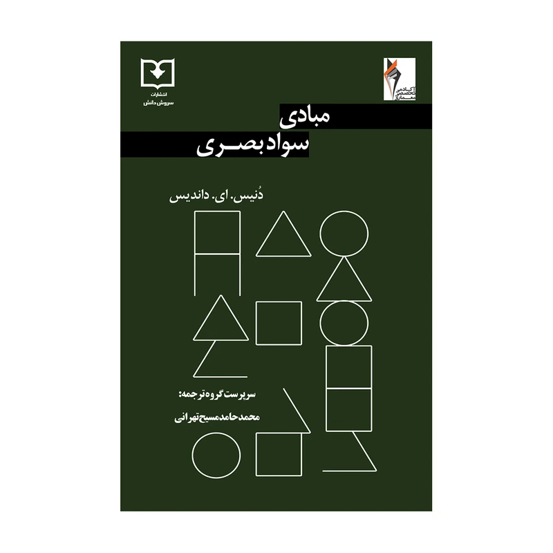 کتاب مبادی سواد بصری اثر دنیس ای. داندیس انتشارات
سروش
دانش