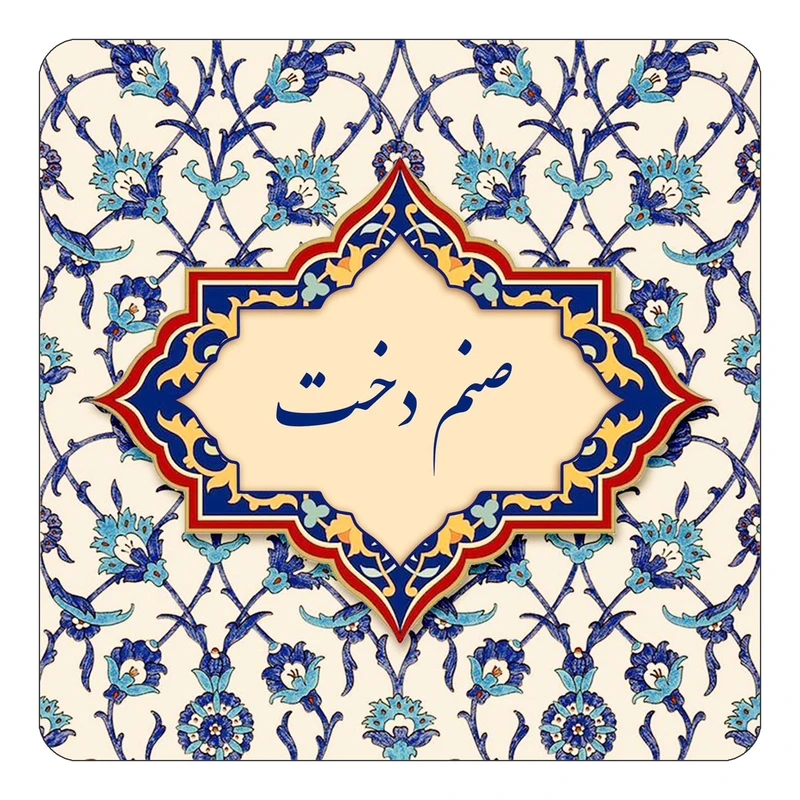 مگنت کاکتی طرح اسم صنم دخت مدل اسلیمی کد mn85844